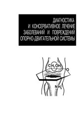 book Диагностика и консервативное лечение заболеваний и повреждений опорно- двигательной системы