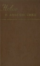 book Новое в лингвистике.