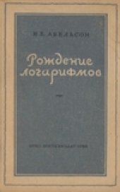 book Рождение логарифмов