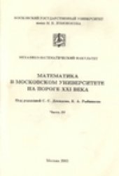 book Математика в Московском университете на пороге XXI века.