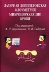 book Лазерная допплеровская флоуметрия микроциркуляции крови