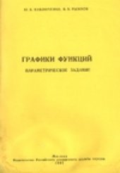 book Графики функций: параметрическое задание