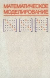 book Математическое моделирование