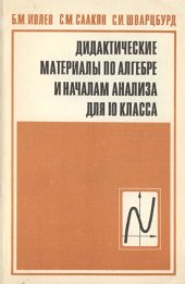 book Дидактические материалы по алгебре и началам анализа для 10 класса