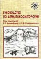 book Руководство по дерматокосметологии