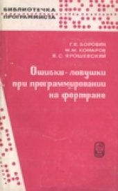 book Ошибки-ловушки при программировании на фортране