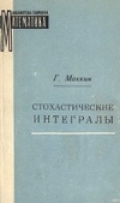 book Стохастические интегралы