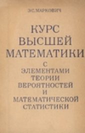 book Курс высшей математики с элементами теории вероятностей и математической статистики