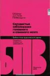 book Сосудистые заболевания головного и спинного мозга