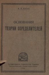 book Основание теории определителей