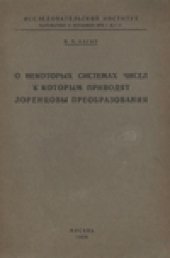 book О некоторых системах чисел, к которым приводят лоренцовы преобразования
