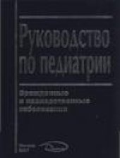 book Руководство по педиатрии