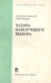 book Задача наилучшего выбора