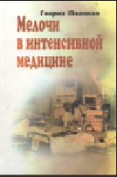 book Мелочи в интенсивной медицине