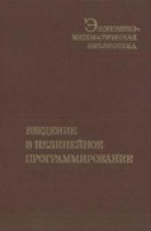 book Введение в нелинейное программирование