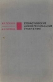 book Стохастические дифференциальные уравнения