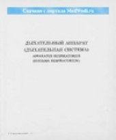 book Дыхательный аппарат (дыхательная система).