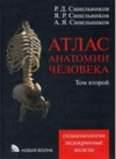 book Атлас анатомии человека. В. 4 т. Т. 3, глава ''Вены большого круга кровообращения''