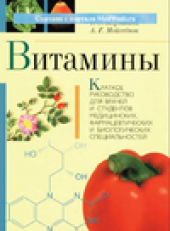 book Витамины. Краткое руководство для врачей и студентов медицинских, фармацевтических и биологических специальностей