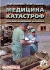 book Медицина катастроф (организационные вопросы)