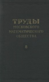 book Труды Московского Математического Общества.