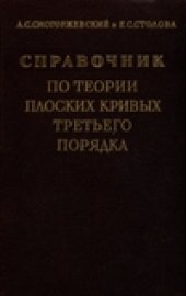 book Справочник по теории плоских кривых третьего порядка