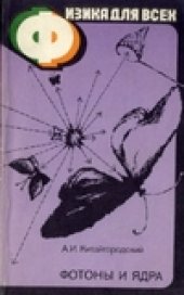 book Физика для всех, том 4. Фотоны и ядра