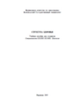 book Структура здоровья. Учебное пособие для студентов. Специальность 0202001 (011600) - Биология