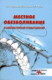 book Местное обезболивание в амбулаторной стоматологии