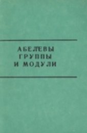 book Абелевы группы и модули.