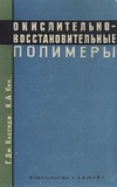 book Окислительно-восстановительные полимеры (Редокс-полимеры)