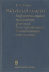 book Выпуклый анализ в пространствах измеримых функций и его применение в математике и экономике