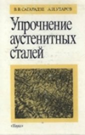 book Упрочнение аустенитных сталей