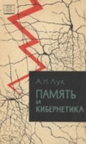 book Память и кибернетика