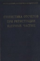 book Статистика отсчетов при регистрации ядерных частиц