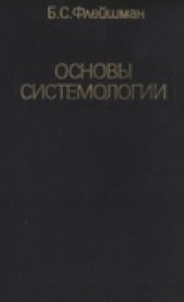 book Основы системологии