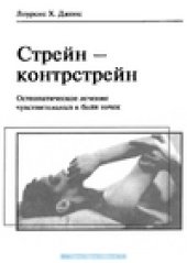 book Стрейн — контрстрейн. Остеопатическое лечение чувствительных к боли точек