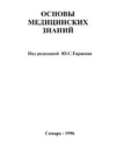 book Основы медицинских знаний. В 2-х томах.