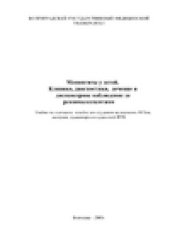 book Менингиты у детей. Клиника, диагностика, лечение и диспансерное наблюдение за реконвалесцентами: Учебно-методическое пособие