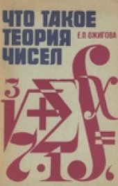 book Что такое теория чисел