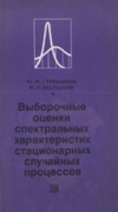 book Выборочные оценки спектральных характеристик стационарных случайных процессов