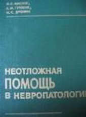 book Неотложная помощь в невропатологии
