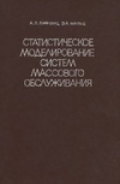 book Статистическое моделирование систем массового обслуживания