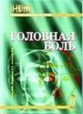 book Головная боль.