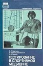 book Тестирование в спортивной медицине