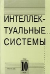 book Интеллектуальные системы 