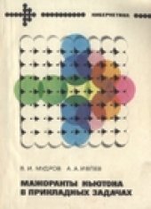 book Мажоранты Ньютона в прикладных задачах. Теория, алгоритмы, программы