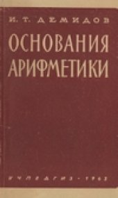 book Основания арифметики