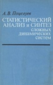 book Статистический анализ и синтез сложных динамических систем