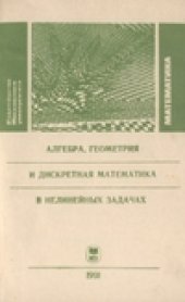 book Алгебра геометрия и дискретная математика в нелинейных задачах